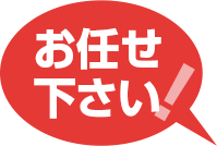 お任せ下さい!