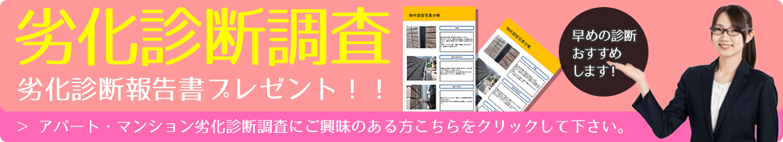 東京都 大規模修繕 アパート・マンション劣化診断調査報告書プレゼント