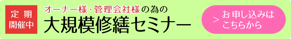 東京都の大規模修繕セミナー お申し込みはこちらから