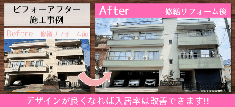 デザイン修繕 入居率をUPさせたい方は必見!!