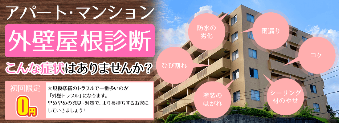 外壁屋根診断 こんな症状はありませんか？初回限定0円大規模修繕のトラブルで一番多いのが「外壁トラブル」になります。早め早めの発見・対策で、より長持ちするアパートマンションにしていきましょう！