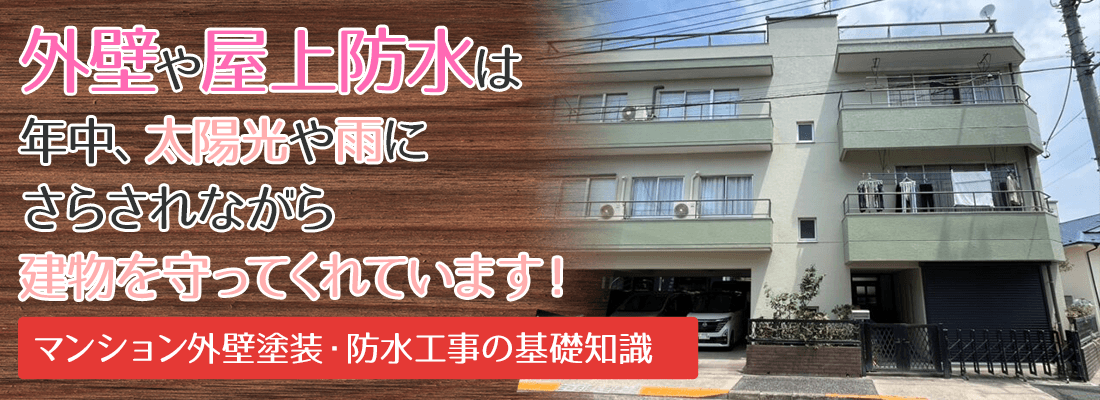 外壁や屋上防水は年中、太陽光や雨に さらされながら建物を守ってくれています！