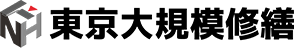 東京都の大規模修繕・マンション修繕・防水工事は東京大規模修繕にお任せ