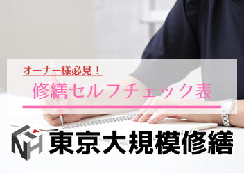 修繕セルフチェック