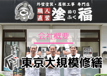 東京大規模修繕会社概要