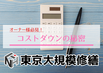 コストダウンの秘密