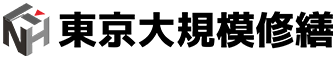 東京都の大規模修繕・マンション修繕・防水工事は東京大規模修繕にお任せ