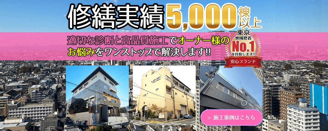 修繕実績地域No.1!! 適切な診断と高品質施工でオーナー様の お悩みをワンストップで解決します!!