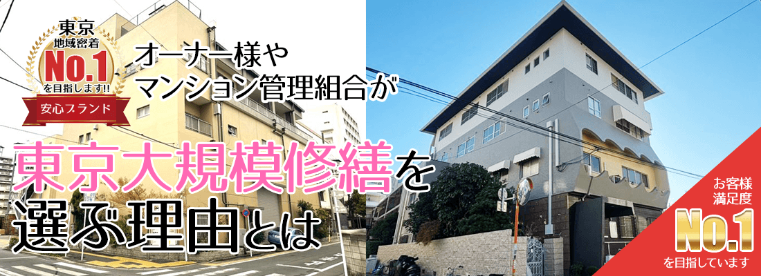 オーナー様やマンション管理組合が東京大規模修繕を選ぶ理由とは！ 創業18年 施工実績5,000件越え