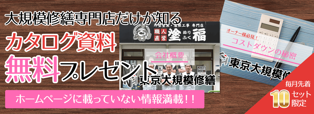 東京大規模修繕のカタログ資料無料プレゼント ホームページに載っていない情報満載