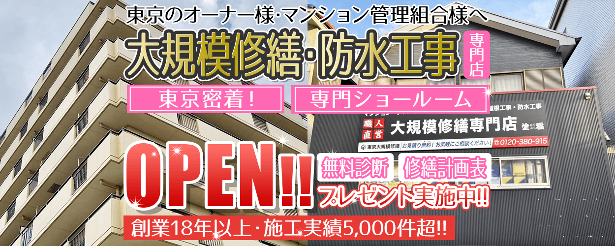 東京都密着!オーナー様マンション管理組合様へ 大規模修繕・防水工事専門店 専門ショールーム