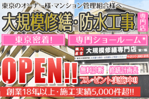 東京大規模修繕のホームページがグランドオープンしました