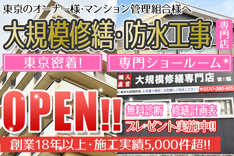 東京大規模修繕のホームページがグランドオープンしました