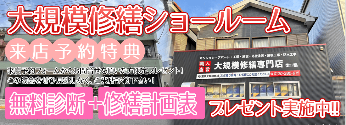 来店予約特典来店予約フォームからお問合せを頂いた方限定プレゼント！無料診断＋修繕計画表をプレゼント実施中！この機会をぜひ見逃しなく、来店予約をしてください！