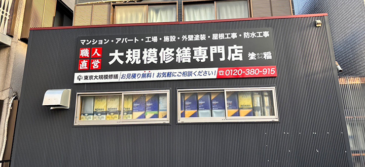 東京大規模修繕 ショールーム